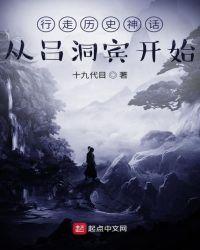 行走历史神话：从吕洞宾开始