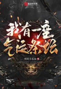 我有一座气运祭坛