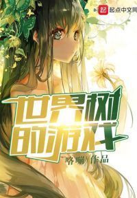 世界树的游戏
