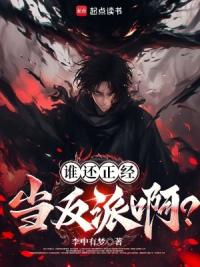 谁还正经当反派啊？