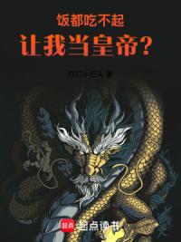 饭都吃不起，让我当皇帝？