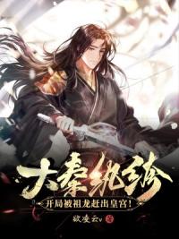 大秦纨绔：开局被祖龙赶出皇宫！