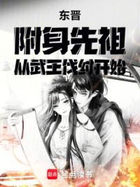 东晋：附身先祖，从武王伐纣开始