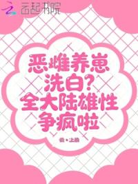 恶雌肥又老？带飞炮灰儿女享清福